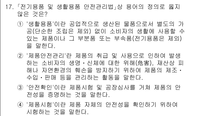 9급_국가직_공무원_안전관리론 2020년 17번 - 정답이 '3'인 이유는 '안전확인'이란 용어가 제품의 안전성을 보장하는 ... 에 관한 핵심 기출문제