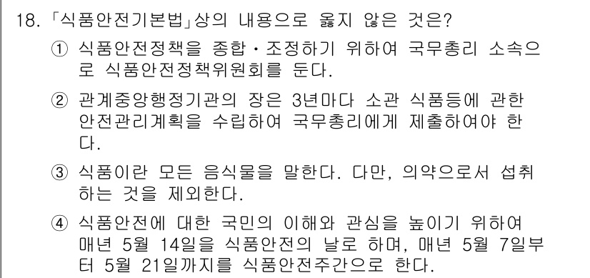 9급_국가직_공무원_안전관리론 2020년 18번 - 정답은 '2'입니다. 이는 관계중앙행정기관의 장이 소관 식품에 관한 안전... 에 관한 핵심 기출문제