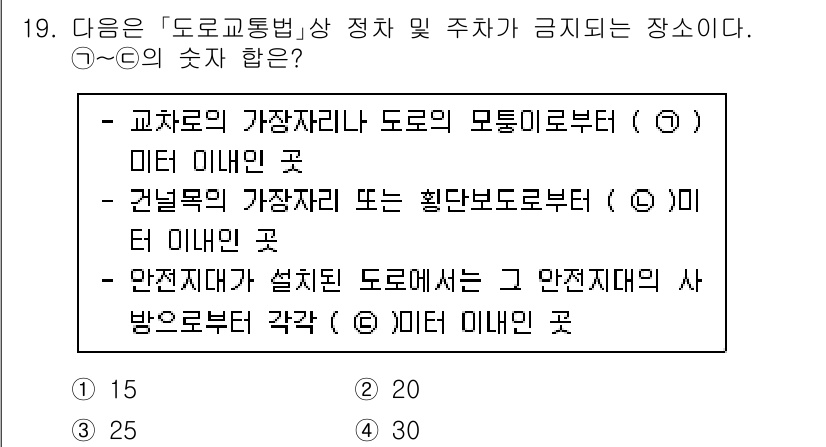 9급_국가직_공무원_안전관리론 2020년 19번 - 주어진 문제는 도로교통법에 따른 정차 및 주차 금지 장소에 대한 규정을 ... 에 관한 핵심 기출문제