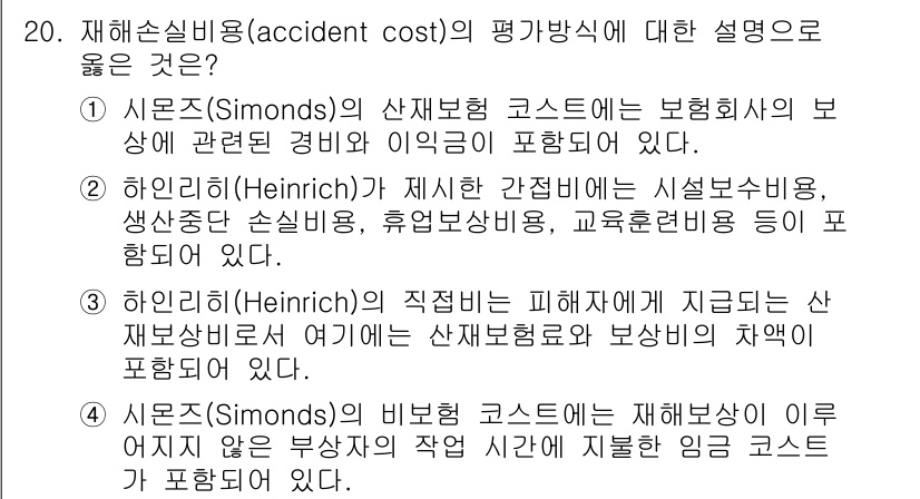 9급_국가직_공무원_안전관리론 2020년 20번 - 재해손실비용(accident cost)의 평가는 다양한 요소를 포함합니다... 에 관한 핵심 기출문제