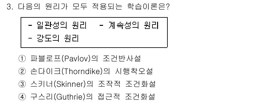 9급_국가직_공무원_안전관리론 2020년 3번 - 정답은 '1'입니다. 파블로프의 조건반사 이론은 자극과 반응 사이의 연관... 에 관한 핵심 기출문제