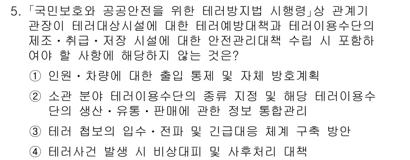 9급_국가직_공무원_안전관리론 2020년 5번 - 정답이 '2'인 이유는, 소관 분야 테러용수단의 종류 지정을 포함하는 정... 에 관한 핵심 기출문제