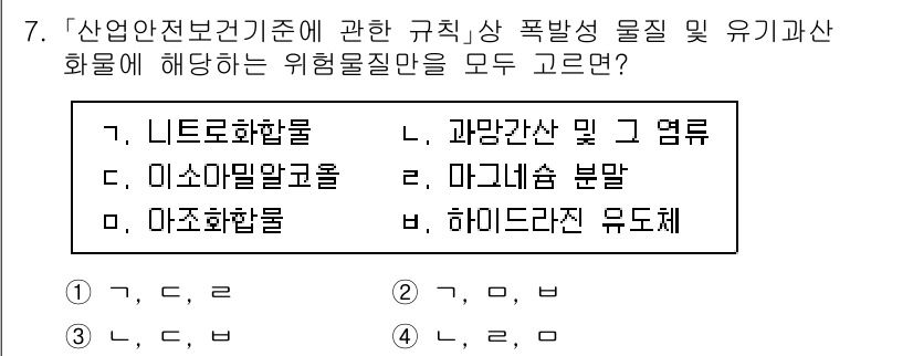 9급_국가직_공무원_안전관리론 2020년 7번 - 정답 '2'번은 폭발성 물질 및 유기화합물에 해당하는 위험물질을 포함하고... 에 관한 핵심 기출문제