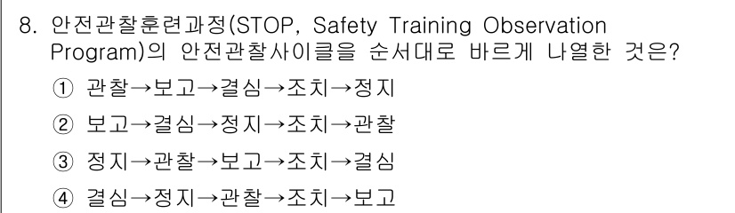 9급_국가직_공무원_안전관리론 2020년 8번 - 안전관찰훈련과정(STOP)의 안전관찰 사이클은 '관찰→정지→조치→보고'의... 에 관한 핵심 기출문제