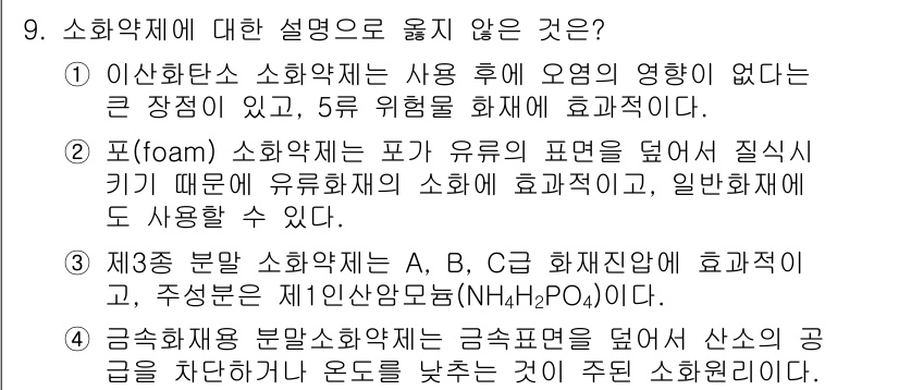 9급_국가직_공무원_안전관리론 2020년 9번 - 정답 '1'은 이산화탄소 소화약제가 사용 후 오염의 영향을 미친다는 점에... 에 관한 핵심 기출문제