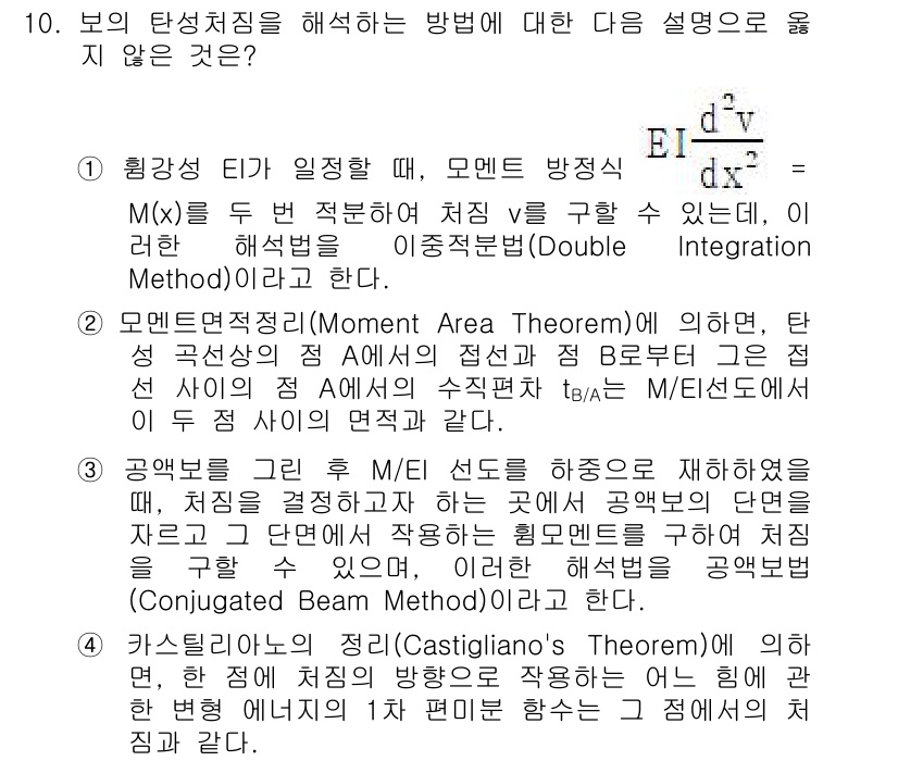 9급_국가직_공무원_응용역학개론 2020년 10번 - 정답이 '2'인 이유는 모멘트면적정리는 곡선상의 점에서의 처짐과 수직편차... 에 관한 핵심 기출문제