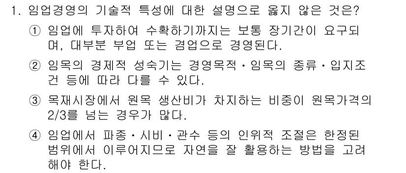9급_국가직_공무원_임업경영 2020년 1번 - 정답이 '3'인 이유는, 목재시장에서 원목 생산비가 원목가격의 2/3를 ... 에 관한 핵심 기출문제