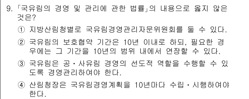 9급_국가직_공무원_임업경영 2020년 10번 - 문제에서 주어진 선택지 중, '산림청장은 국유림경영계획을 10년마다 수립... 에 관한 핵심 기출문제