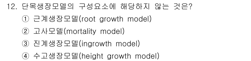 9급_국가직_공무원_임업경영 2020년 13번 - 고사모델(mortality model)은 단목생장모델의 구성요소와 관련이... 에 관한 핵심 기출문제