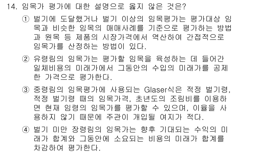 9급_국가직_공무원_임업경영 2020년 15번 - 정답이 '2'인 이유는 유릅림의 임목 평가 방식이 칸트적 또는 주관적 접... 에 관한 핵심 기출문제