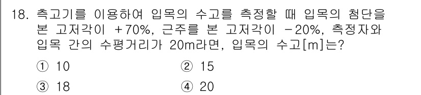 9급_국가직_공무원_임업경영 2020년 19번 - 입목의 수고는 측정 지점의 고저 차를 이용해 계산합니다. 주어진 고저각과... 에 관한 핵심 기출문제