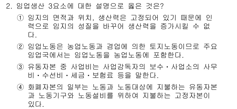 9급_국가직_공무원_임업경영 2020년 2번 - 정답 '4'는 화폐자본이 노동과 노동대상에 지불하는 유동자본과 관련이 깊... 에 관한 핵심 기출문제
