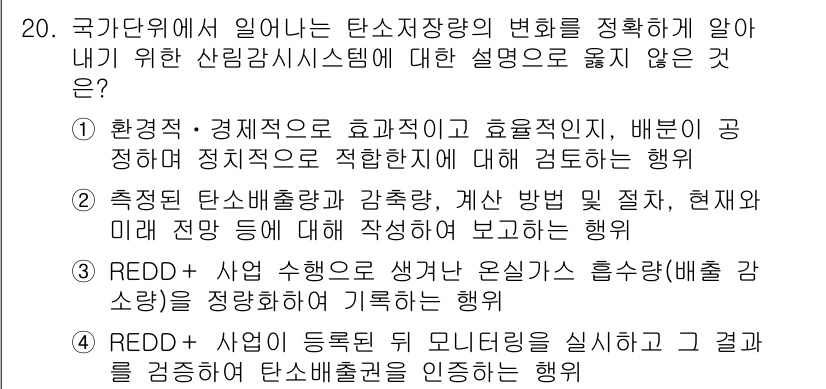 9급_국가직_공무원_임업경영 2020년 21번 - 해당 자격증의 핵심 개념을 묻는 객관식 문제