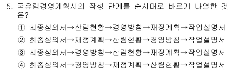 9급_국가직_공무원_임업경영 2020년 6번 - 국유림경영계획서의 작성 단계는 일반적으로 '최종심의서'로 시작하여, '경... 에 관한 핵심 기출문제