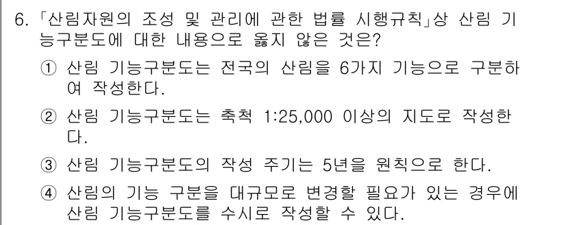 9급_국가직_공무원_임업경영 2020년 7번 - 정답은 '4'입니다. 이유는 산림 기능구분의 변경이 필요할 경우, 수시로... 에 관한 핵심 기출문제