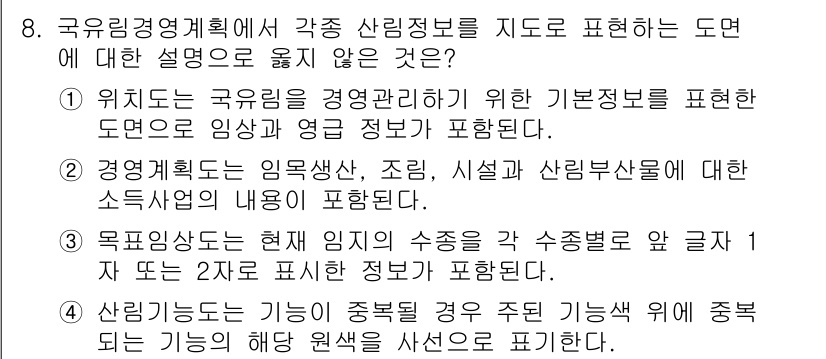 9급_국가직_공무원_임업경영 2020년 9번 - 정답이 '2'인 이유는, 경영계획서는 일반적으로 임업과 관련된 세부 사항... 에 관한 핵심 기출문제