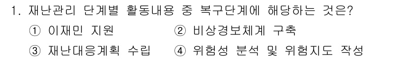 9급_국가직_공무원_재난관리론 2020년 1번 - 복구 단계는 재난 발생 후 피해 복구와 재건을 목표로 하며, 이 단계에서... 에 관한 핵심 기출문제
