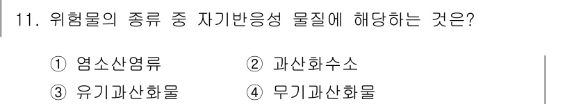 9급_국가직_공무원_재난관리론 2020년 11번 - 자기반응성이란 물질이 스스로 반응할 수 있는 특성을 의미합니다. 3번 '... 에 관한 핵심 기출문제