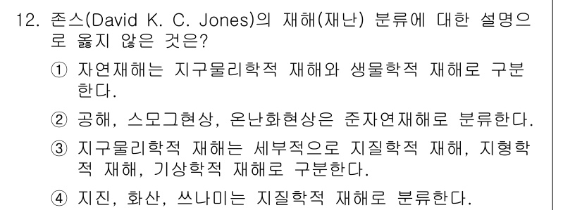 9급_국가직_공무원_재난관리론 2020년 12번 - 정답 '2'는 공해, 스모그 현상, 온난화 현상이 자연재해가 아니기 때문... 에 관한 핵심 기출문제