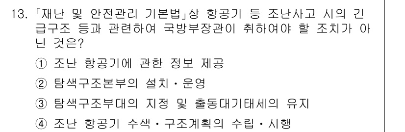 9급_국가직_공무원_재난관리론 2020년 13번 - 조난 항공기에 대한 정보 제공은 항공사고 발생 후의 후속 조치나 관리에 ... 에 관한 핵심 기출문제