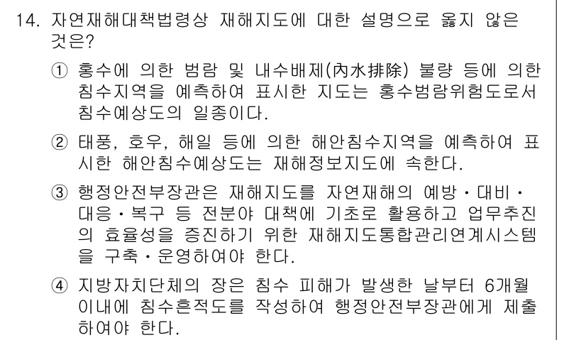 9급_국가직_공무원_재난관리론 2020년 14번 - 정답이 '2'인 이유는 태풍, 호우 등의 해안침수 예상도를 재해정보로서 ... 에 관한 핵심 기출문제