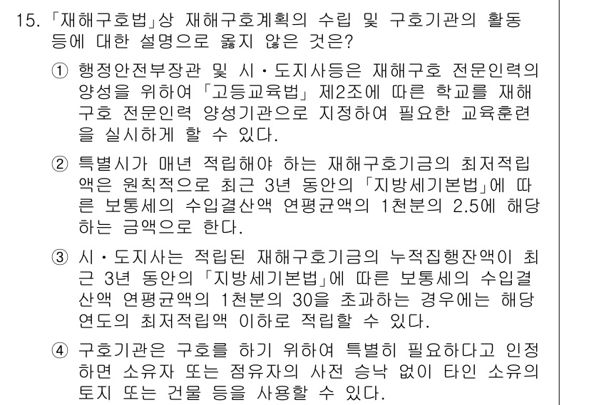 9급_국가직_공무원_재난관리론 2020년 15번 - 정답 '4'가 올바른 이유는 구호기관이 특별한 필요에 따라 구호를 진행할... 에 관한 핵심 기출문제