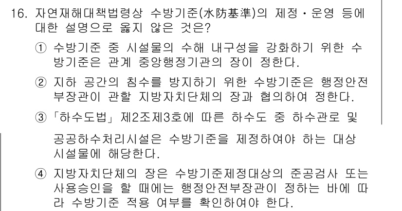 9급_국가직_공무원_재난관리론 2020년 16번 - 정답 '2'는 지방자치단체의 장이 수방기준을 정하는 것은 법적 근거가 없... 에 관한 핵심 기출문제