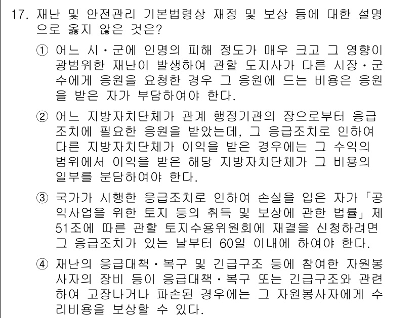 9급_국가직_공무원_재난관리론 2020년 17번 - 정답인 '3'이 유효한 이유는 공익사업과 관련하여 손실을 입은 자가 재결... 에 관한 핵심 기출문제