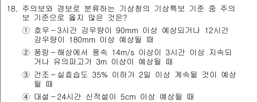 9급_국가직_공무원_재난관리론 2020년 18번 - 정답이 '1'인 이유는, 호우의 기준 중 강우량이 90mm 이상이거나 1... 에 관한 핵심 기출문제