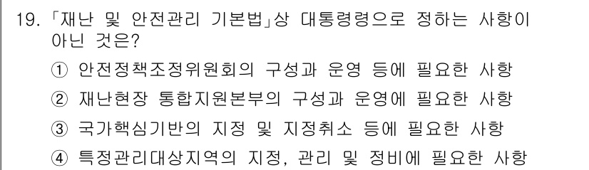 9급_국가직_공무원_재난관리론 2020년 19번 - 정답 '2'는 '재난현장 통합지원본부의 구성과 운영에 필요한 사항'이 대... 에 관한 핵심 기출문제