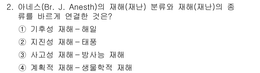 9급_국가직_공무원_재난관리론 2020년 2번 - 아네스(B.r. J. Anesth)의 재해 분류에서 사고성 재해는 우연히... 에 관한 핵심 기출문제