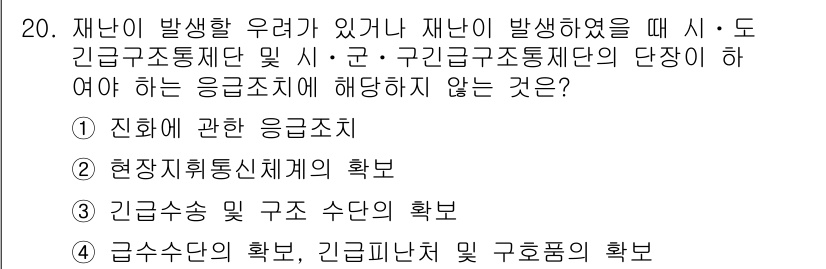 9급_국가직_공무원_재난관리론 2020년 20번 - 문제는 재난 상황에서의 응급조치와 관련된 사항을 묻고 있습니다. '진화에... 에 관한 핵심 기출문제