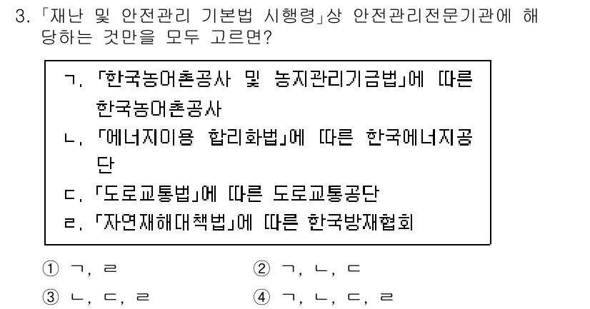 9급_국가직_공무원_재난관리론 2020년 3번 - 정답 '4'는 재난 및 안전관리 기본법에 따라 각 기관들이 명시된 역할과... 에 관한 핵심 기출문제