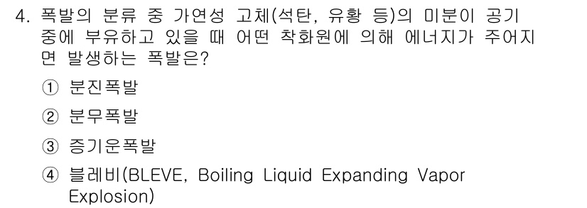 9급_국가직_공무원_재난관리론 2020년 4번 - '1. 분진폭발'이 정답인 이유는, 고체 미립자(분진)가 공기 중에 분산... 에 관한 핵심 기출문제
