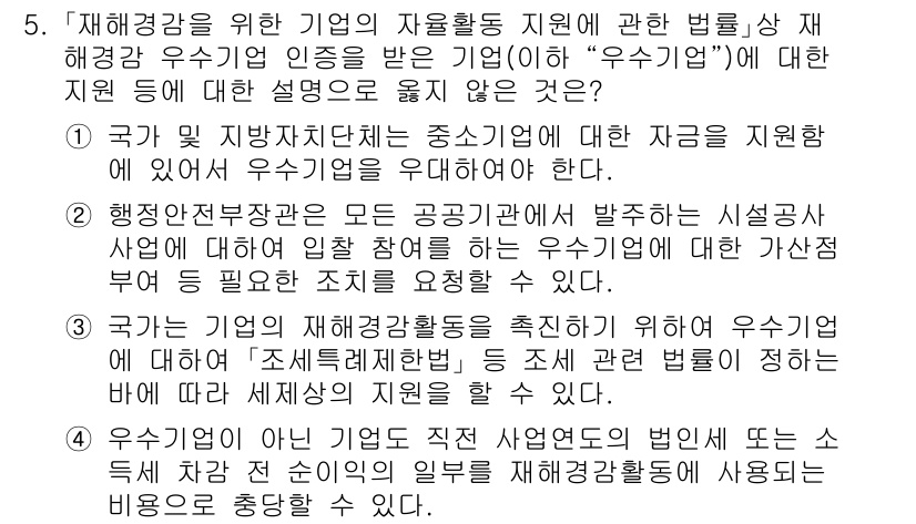 9급_국가직_공무원_재난관리론 2020년 5번 - 정답이 '2'인 이유는, 행정안전부장관이 모든 공공기관에 발주하는 시설공... 에 관한 핵심 기출문제