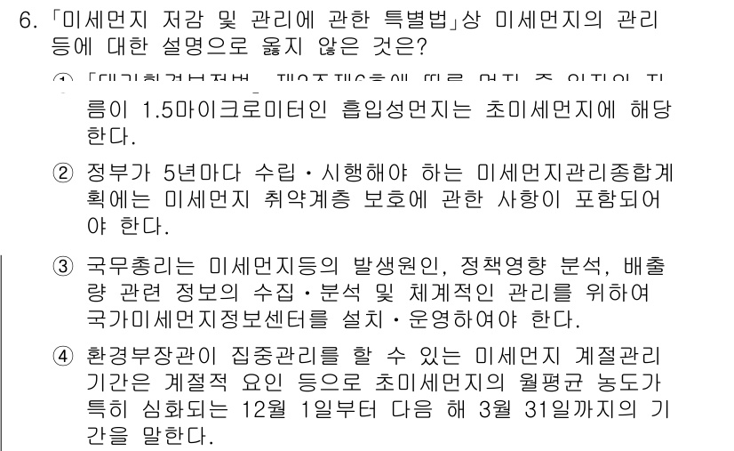 9급_국가직_공무원_재난관리론 2020년 6번 - '미세먼지 저감 및 관리에 관한 특별법'에서 언급된 내용 중 3번이 정답... 에 관한 핵심 기출문제