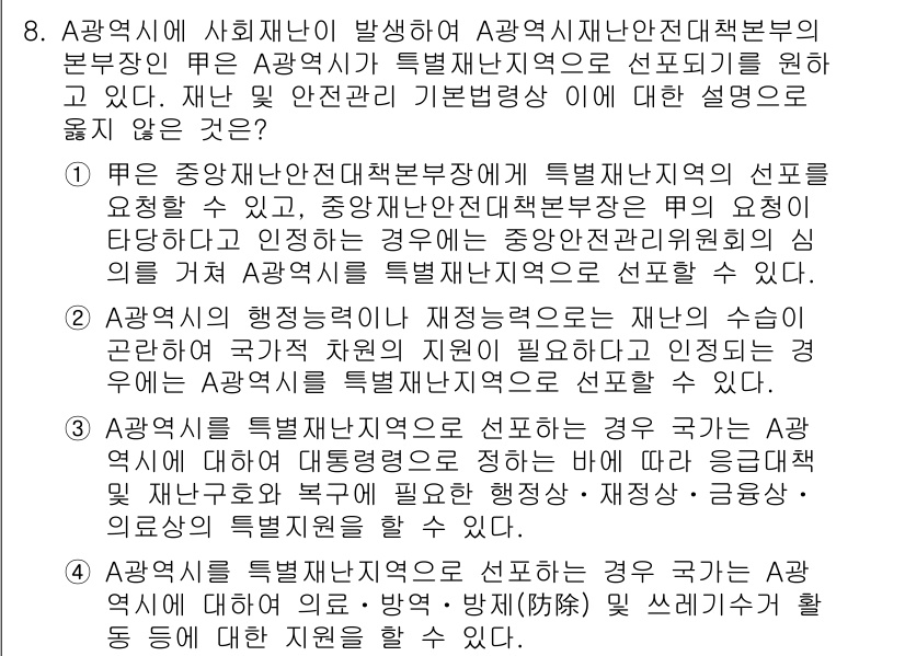 9급_국가직_공무원_재난관리론 2020년 8번 - 주어진 보기 중 '4'는 A광역시를 특별재난지역으로 지정할 수 없다는 설... 에 관한 핵심 기출문제
