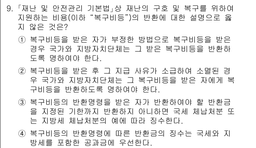9급_국가직_공무원_재난관리론 2020년 9번 - 정답인 '4'는 복구비용의 반환 의무를 명확히 규정하고 있지 않기 때문에... 에 관한 핵심 기출문제