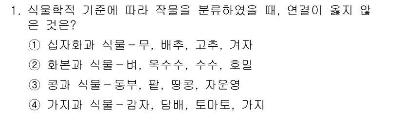 9급_국가직_공무원_재배학개론 2020년 1번 - 이 문제는 식물의 분류 기준에 따라 작물을 그룹핑하는 내용입니다. 1번 ... 에 관한 핵심 기출문제