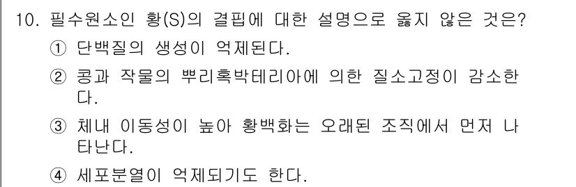 9급_국가직_공무원_재배학개론 2020년 10번 - 정답인 '3'은 황(S)의 결핍에 대한 설명으로 옳지 않은 항목입니다. ... 에 관한 핵심 기출문제