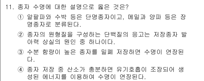 9급_국가직_공무원_재배학개론 2020년 11번 - 정답이 '2'인 이유는, 종자의 원형질을 구성하는 단백질의 기능이 저장종... 에 관한 핵심 기출문제