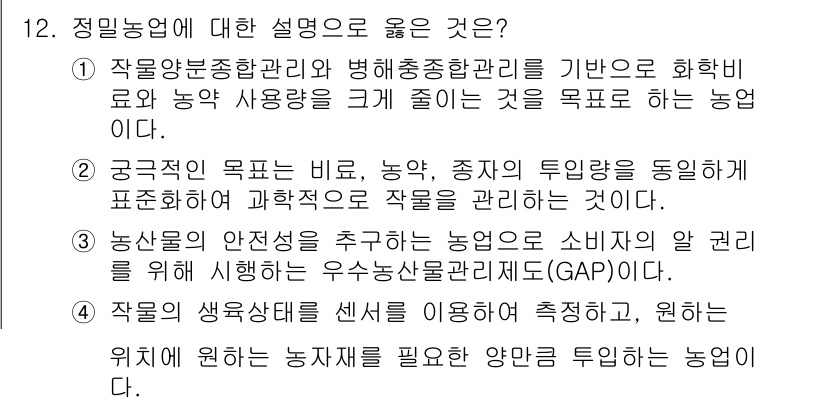 9급_국가직_공무원_재배학개론 2020년 12번 - 정밀농업은 현대 농업의 효율성을 높이기 위한 접근법으로, 작물의 생육상태... 에 관한 핵심 기출문제