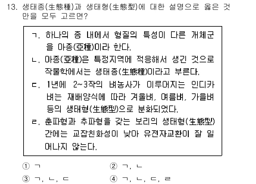 9급_국가직_공무원_재배학개론 2020년 13번 - 생태종과 생태형에 대한 설명 중 맞는 것은 다음과 같습니다. 생태종은 종... 에 관한 핵심 기출문제