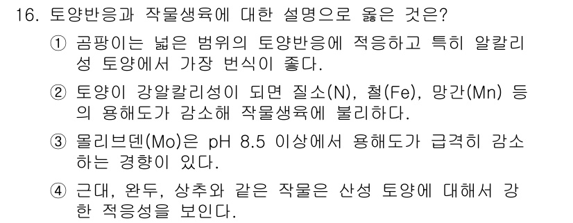 9급_국가직_공무원_재배학개론 2020년 16번 - 정답이 '2'인 이유는 강알칼리성이 된 토양에서 질소, 철, 망간 등의 ... 에 관한 핵심 기출문제
