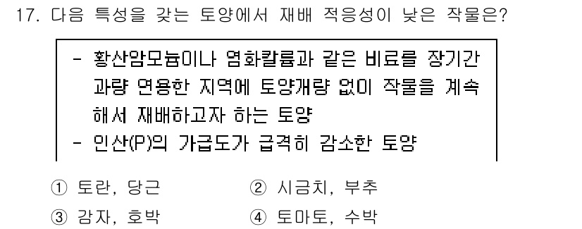 9급_국가직_공무원_재배학개론 2020년 17번 - 정답 '2'인 이유는 시금치와 부추가 황산암모늄과 같은 비료를 사용하여 ... 에 관한 핵심 기출문제