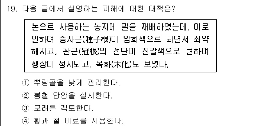 9급_국가직_공무원_재배학개론 2020년 19번 - 제시된 글에서는 농작물에 발생하는 병해를 설명하고 있으며, 특히 종자근이... 에 관한 핵심 기출문제