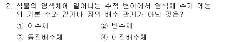 9급_국가직_공무원_재배학개론 2020년 2번 - 정답은 '1' 이수체입니다. 이수체는 유전자의 두 개의 동형체가 존재하는... 에 관한 핵심 기출문제