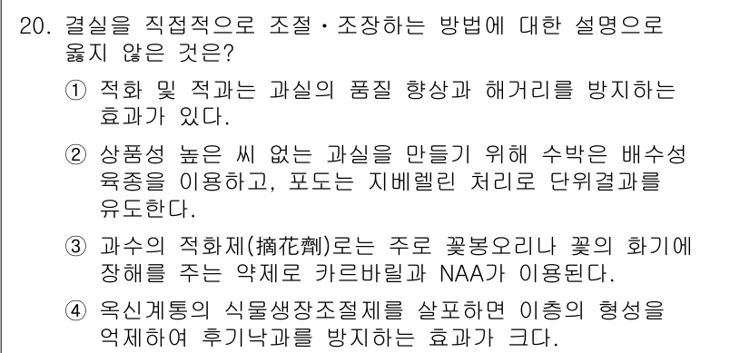 9급_국가직_공무원_재배학개론 2020년 20번 - 정답이 '3'인 이유는, 과수의 적화(擷花) 시 약제를 사용하여 꽃의 화... 에 관한 핵심 기출문제