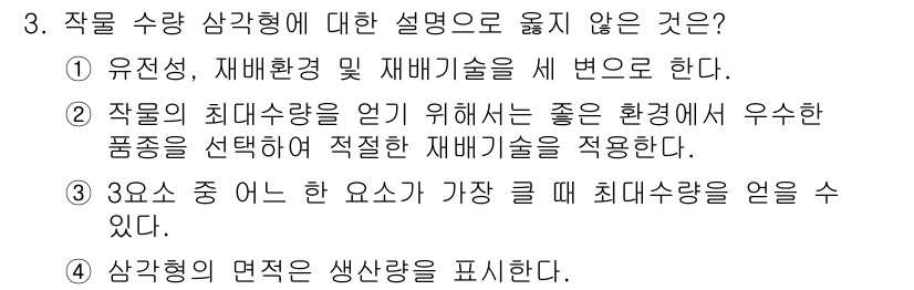 9급_국가직_공무원_재배학개론 2020년 3번 - 작물 수량 삼각형에 대한 설명 중 틀린 것은 ③번입니다. 삼각형의 개념은... 에 관한 핵심 기출문제