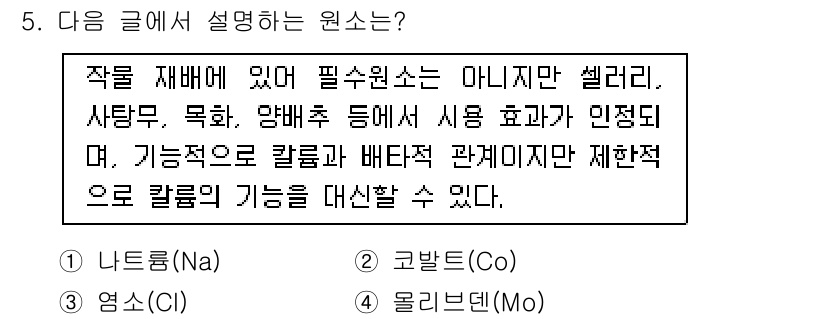 9급_국가직_공무원_재배학개론 2020년 5번 - 주어진 글에서는 셀레늄이 필수 원소가 아니지만, 특정 기능을 대체할 수 ... 에 관한 핵심 기출문제
